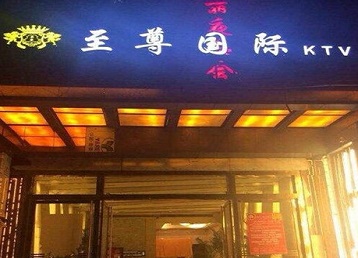 和龙哪个KTV真空陪酒妹子服务好-至尊国际KTV消费价格服务点评