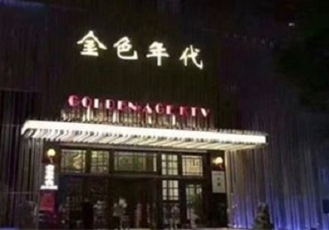 和龙KTV陪唱公主哪家最便宜-金色年代KTV便宜消费点评