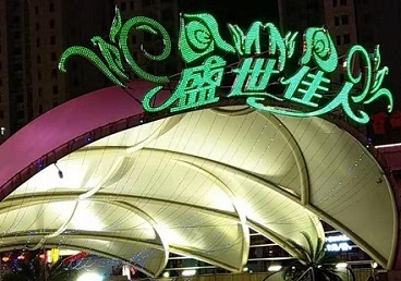 和龙那个真空ktv陪酒玩的开-英皇国际KTV消费价格点评